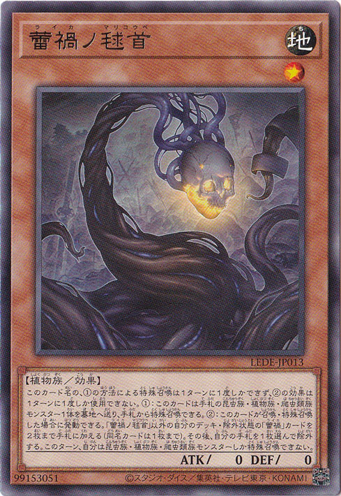 【プレイ用】　蕾禍ノ毬首 【レア】 LEDE-JP013