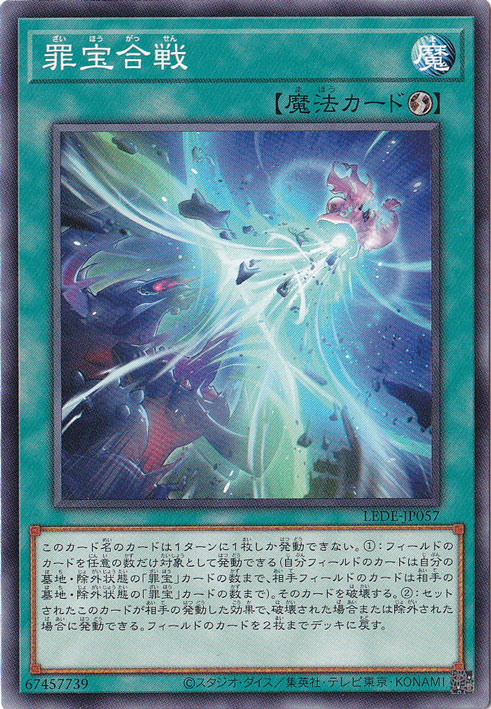 【プレイ用】　罪宝合戦 【ノーマル】 LEDE-JP057