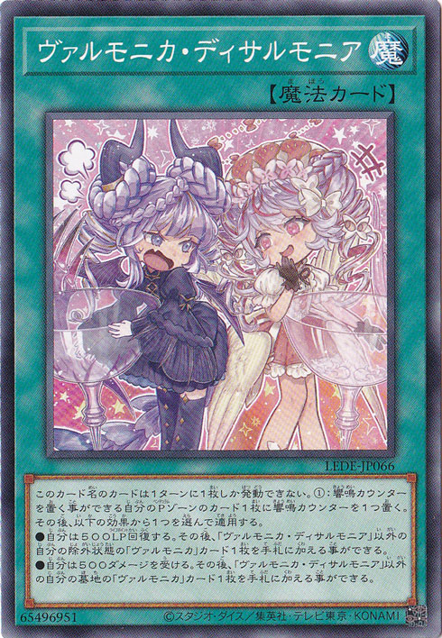 【プレイ用】　ヴァルモニカ・ディサルモニア 【ノーマル】 LEDE-JP066