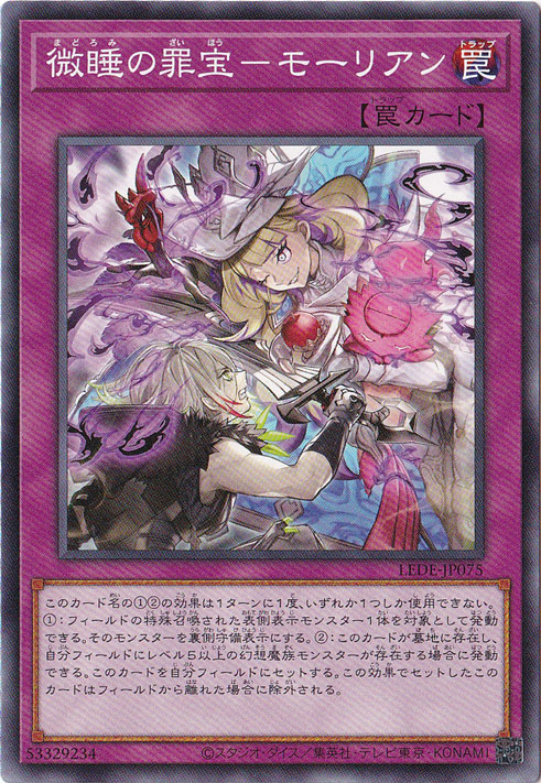 【プレイ用】　微睡の罪宝-モーリアン 【ノーマル】 LEDE-JP075