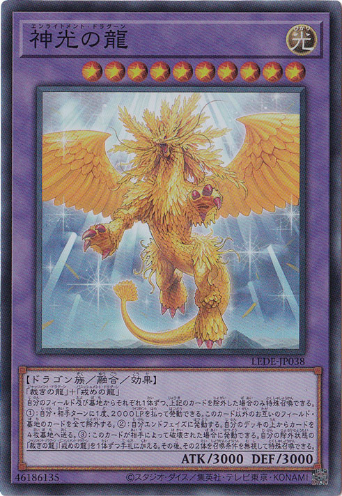 【プレイ用】　神光の龍 【スーパー】 LEDE-JP038
