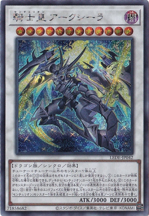 【プレイ用】　騎士皇アークシーラ 【シークレット】 LEDE-JP042