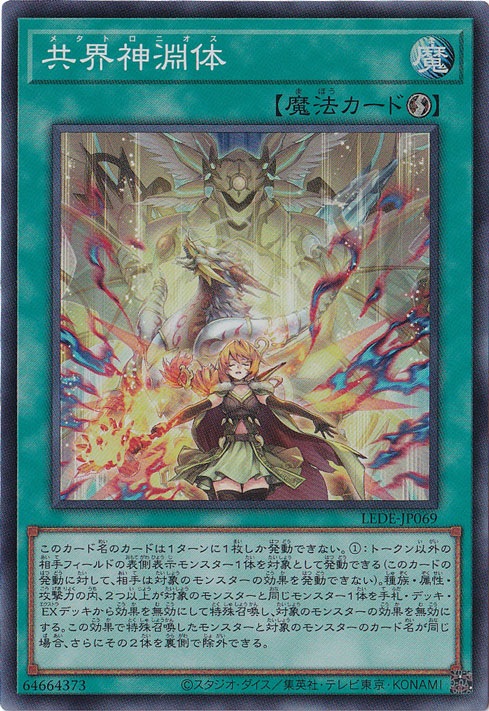 【プレイ用】　共界神淵体 【スーパー】 LEDE-JP069