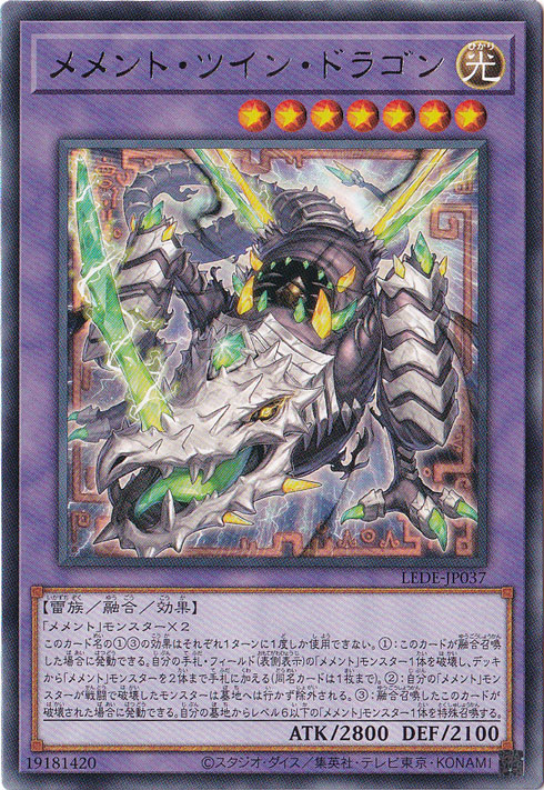 【プレイ用】　メメント・ツイン・ドラゴン 【レア】 LEDE-JP037