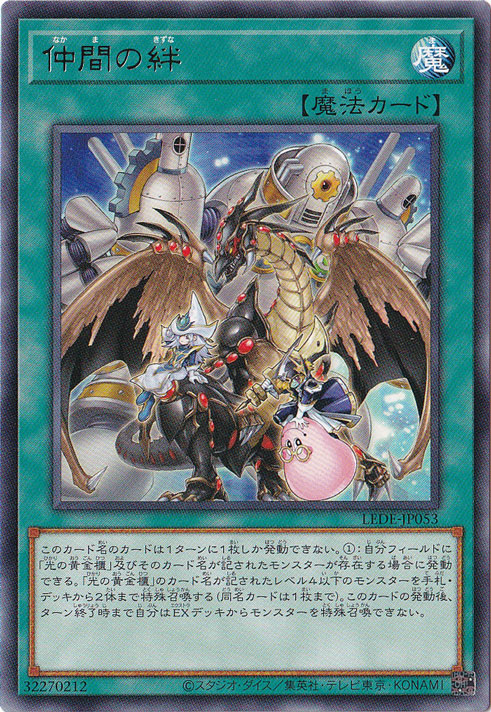 プレイ用】 仲間の絆 【レア】 LEDE-JP053｜遊戯王デュエル