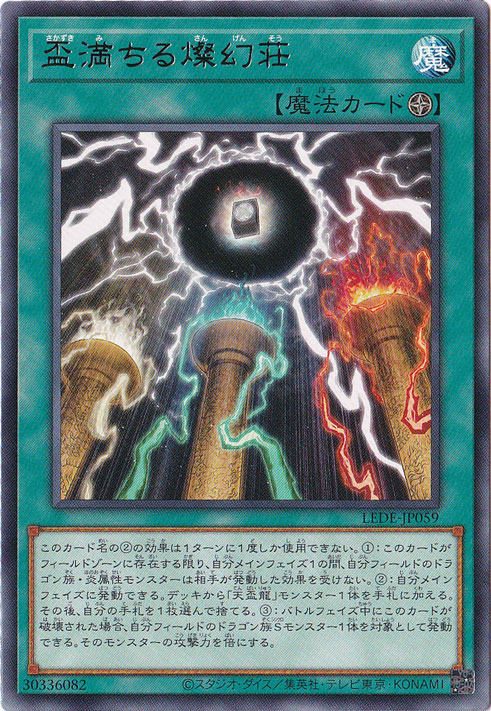 【プレイ用】　盃満ちる燦幻荘 【レア】 LEDE-JP059