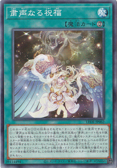 【プレイ用】　粛声なる祝福 【ノーマル】 LEDE-JP062