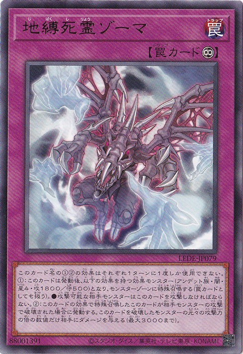 【プレイ用】　地縛死霊ゾーマ 【レア】 LEDE-JP079