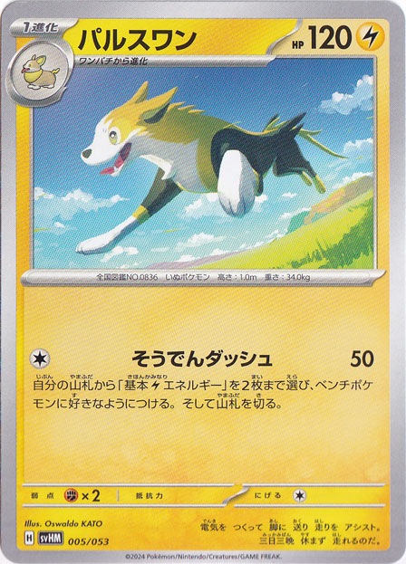 パルスワン 005/053