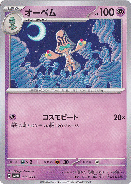 オーベム 009/053