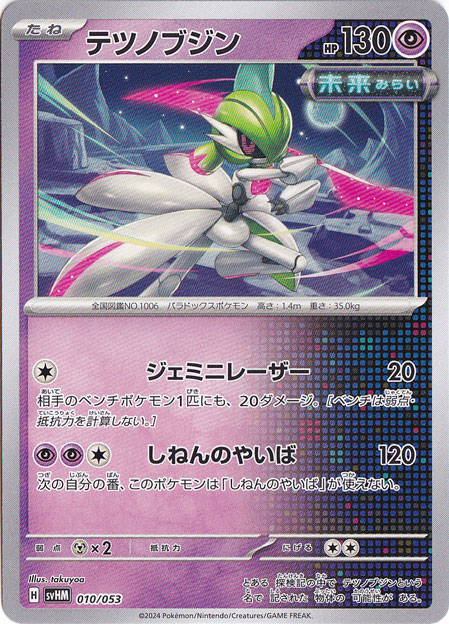 テツノブジン 010/053