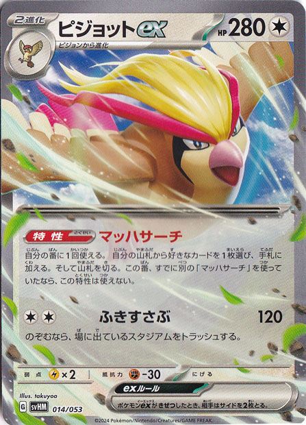 ピジョットex 014/053