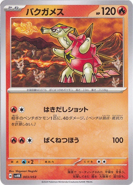 バクガメス 003/053