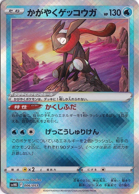 かがやくゲッコウガ（ホイル） 006/053 svHK