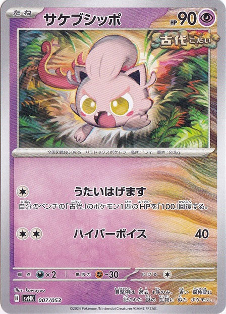 サケブシッポ 007/053