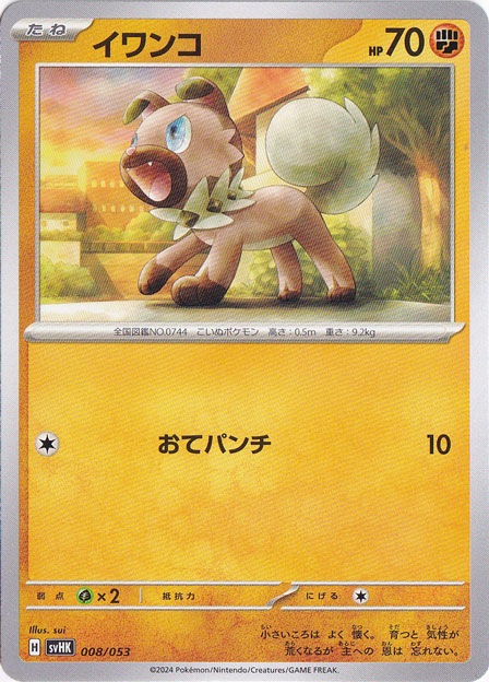イワンコ 008/053