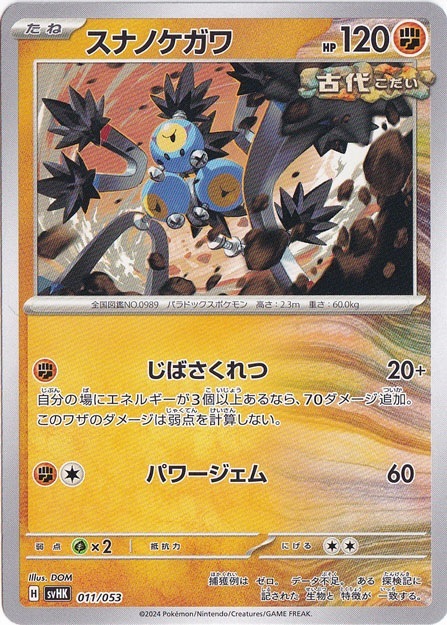 スナノケガワ 011/053