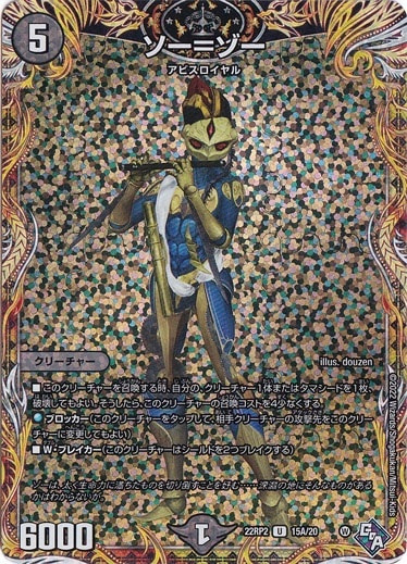 【プレイ用】ソー=ゾー (ホイル) U 15A/20