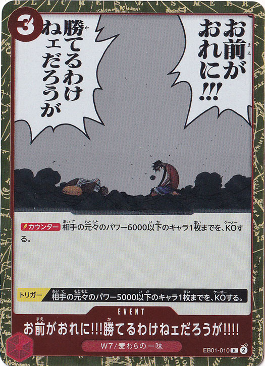 【プレイ用】お前がおれに!!!勝てるわけねェだろうが!!!! R EB01-010