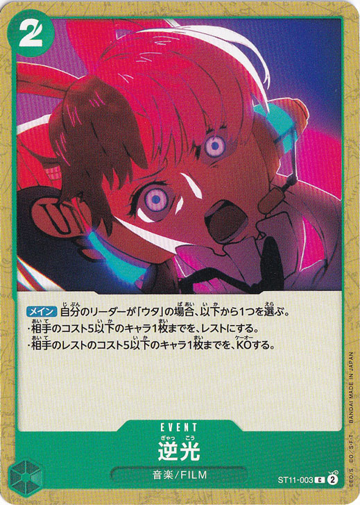 【プレイ用】逆光 C ST11-003