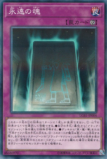 【プレイ用】永遠の魂 【ノーマルパラレル】 LGB1-JP004