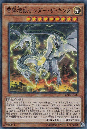 【プレイ用】雷撃壊獣サンダー・ザ・キング 【スーパー】 EP16-JP027
