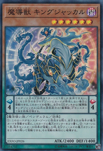 【プレイ用】魔導獣 キングジャッカル 【スーパー】 EXFO-JP026