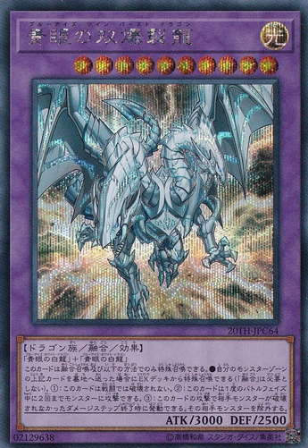 【プレイ用】青眼の双爆裂龍 【シークレット】 20TH-JPC64
