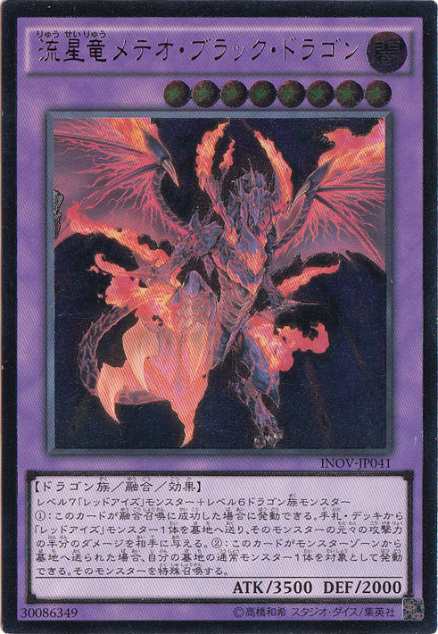 プレイ用】流星竜メテオ・ブラック・ドラゴン 【アルティメット】 INOV
