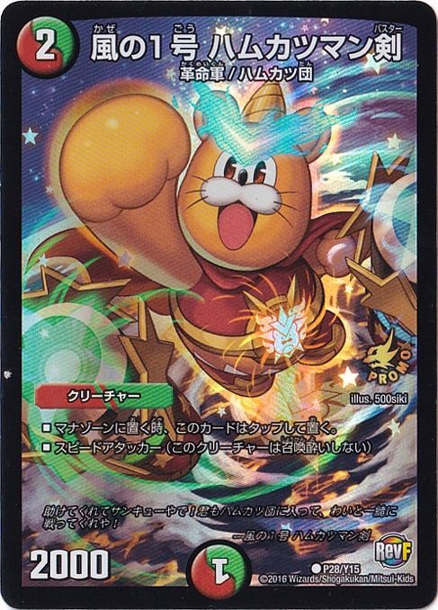 （傷あり）風の1号 ハムカツマン剣 C P28/Y15