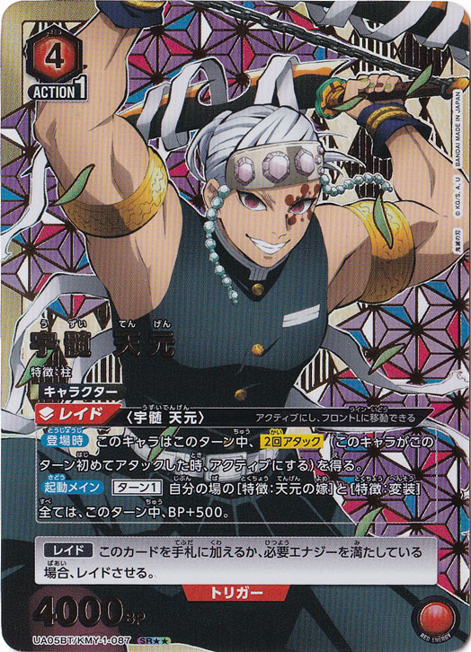 宇髄 天元 SR KMY-1-087｜すべての商品｜通販のPAO