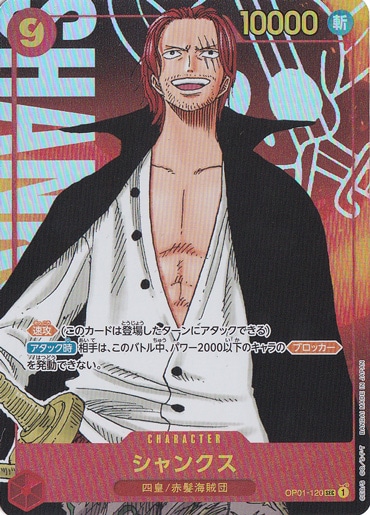 【プレイ用】シャンクス （パラレル） SEC OP01-120