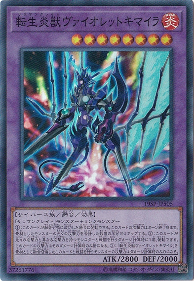 【プレイ用】転生炎獣ヴァイオレットキマイラ 【スーパー】 19SP-JP505