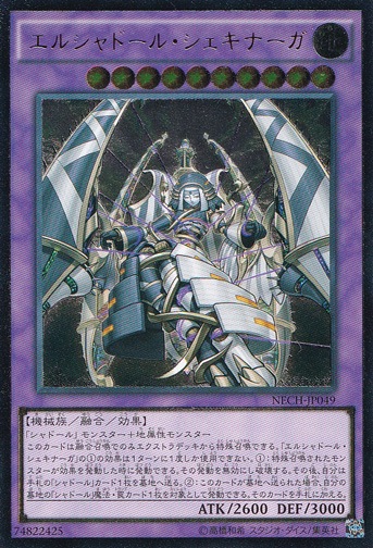 【プレイ用】エルシャドール・シェキナーガ 【アルティメット】 NECH-JP049