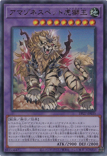 【プレイ用】アマゾネスペット虎獅王 【ウルトラ】 DP27-JP035
