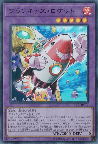 【プレイ用】プランキッズ・ロケット 【スーパー】 DBHS-JP017