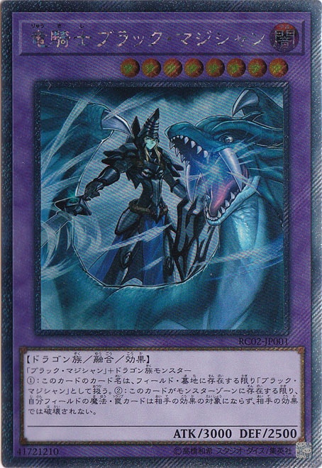 【プレイ用】竜騎士 ブラック・マジシャン 【エクストラシークレット】 RC02-JP001