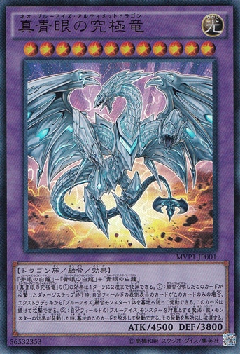 【プレイ用】真青眼の究極竜 【KCウルトラ】 MVP1-JP001