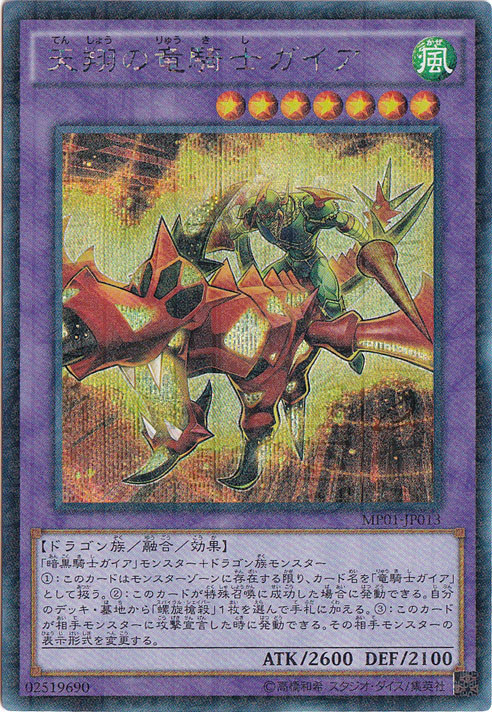 【プレイ用】天翔の竜騎士ガイア 【ミレニアムシークレット】 MP01-JP013