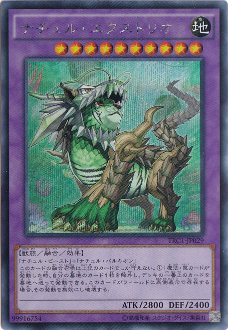 【プレイ用】ナチュル・エクストリオ 【シークレット】 TRC1-JP029