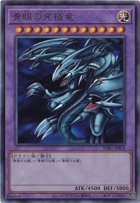 【プレイ用】青眼の究極竜 【アルティメット】 PGB1-JP028
