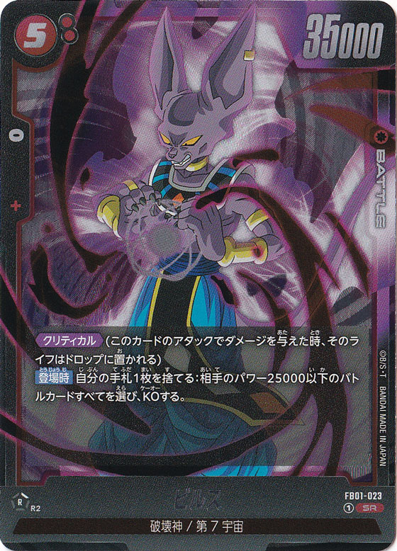ビルス SR FB01-023｜ドラゴンボールスーパー FUSION WORLD｜通販のPAO