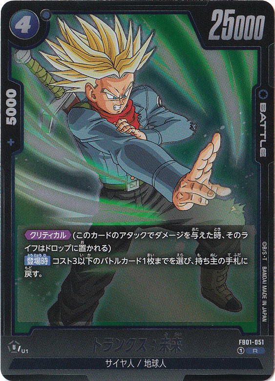 トランクス：未来 R FB01-051｜ドラゴンボールスーパー FUSION WORLD