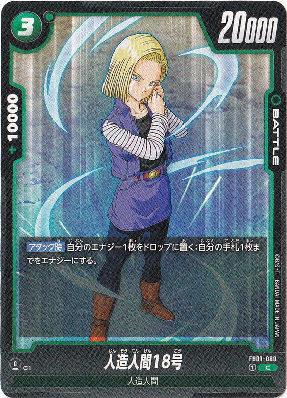 人造人間18号 C FB01-080｜ドラゴンボールスーパー FUSION WORLD｜通販