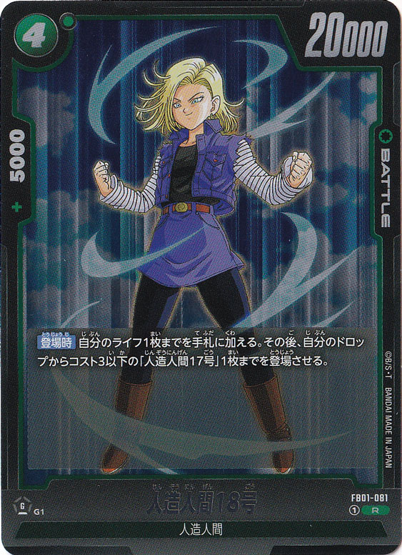 人造人間18号 R FB01-081｜ドラゴンボールスーパー FUSION WORLD｜通販