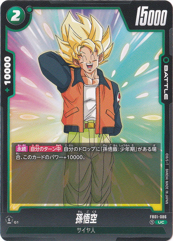 wexuyu　孫悟空 孫悟空 UC FB01-086｜ドラゴンボールスーパー FUSION WORLD｜通販のPAO
