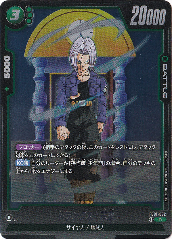 トランクス：未来 R FB01-092｜ドラゴンボールスーパー FUSION WORLD
