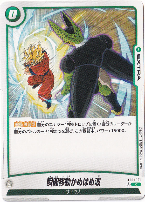 瞬間移動かめはめ波 C FB01-101