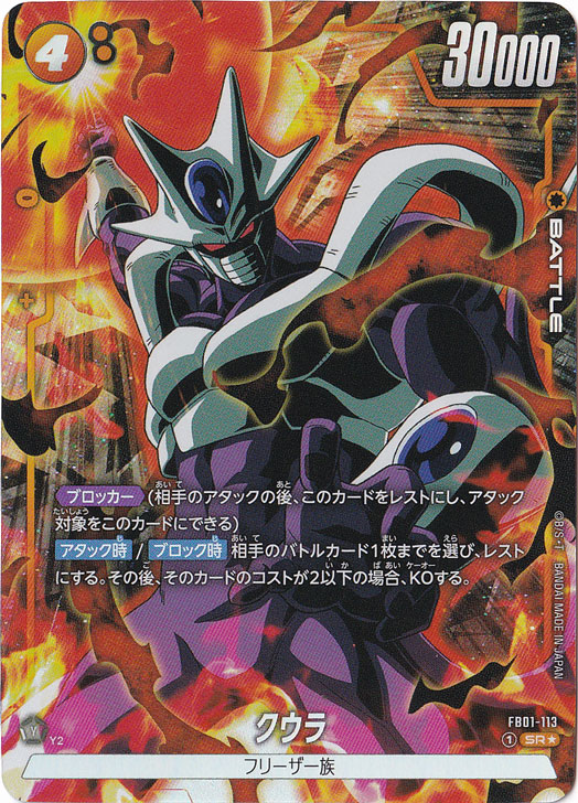 クウラ SR☆ FB01-113｜ドラゴンボールスーパー FUSION WORLD