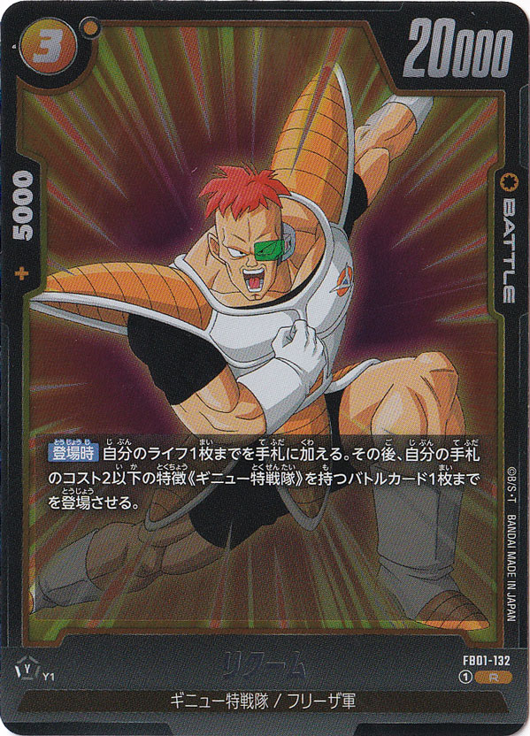 リクーム R FB01-132